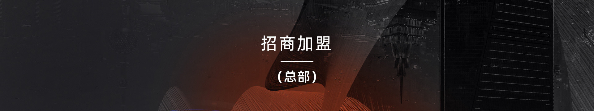 招商加盟