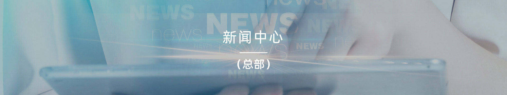新闻动态
